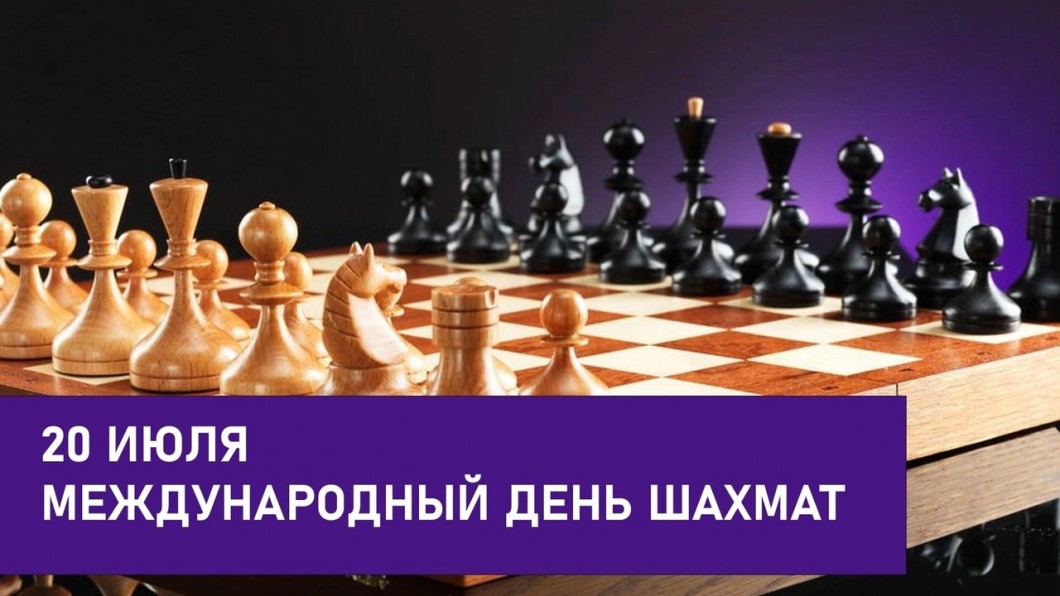 Почему 20 июля День шахмат?
