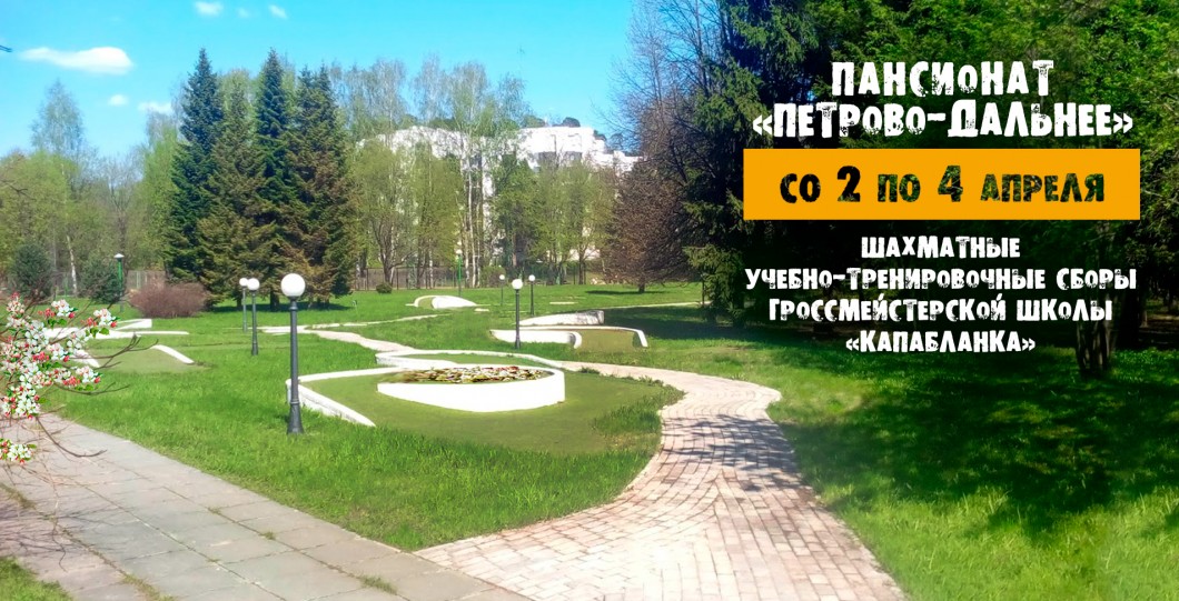 Летние шахматные сборы в Петрово-Дальнее с 28-го по 30-е июня 2021