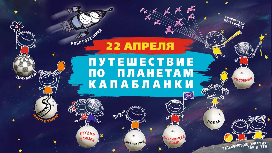 22 апреля приглашаем детей и взрослых на анимационную шоу-программу Планетария «Путешествие по планетам Капабланки»